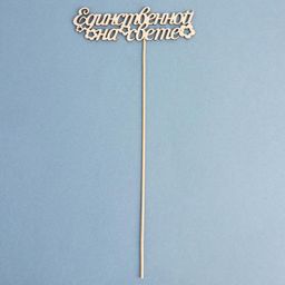 Цена за 10 шт. Топпер Единственной на свете 15х4,4 см - Дарим красиво фото 3