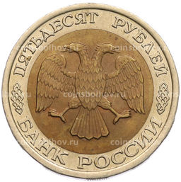 Монета 50 рублей 1992 года ЛМД
