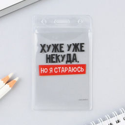 Чехол для бейджа Хуже уже некуда, 6,1 х 10,4 см