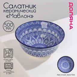 Салатник керамический Доляна Мавлон, 680 мл, d=16 см, цвет синий
