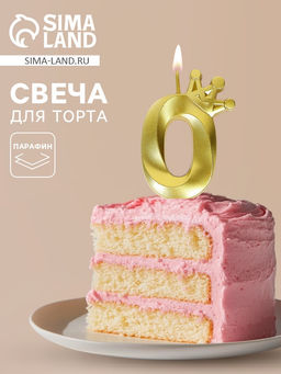 Цена за 3 шт. Свеча для торта «Корона» цифра 0