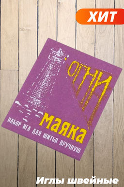 Иглы швейные набор для ручного шитья Огни маяка, 15 шт.
