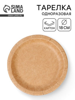 Цена за 50 шт. Тарелка одноразовая «Крафт» с бортом, картон, 18 см