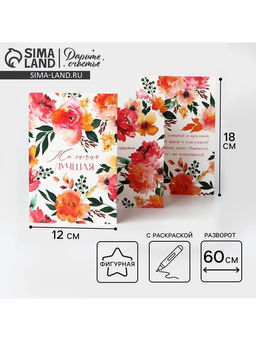 Цена за 5 шт. Поздравительная открытка с раскраской «Самой лучшей», 12×18 см