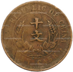 Монета 10 кэш 1920 года Китай