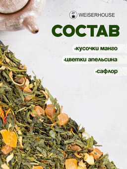Ароматизированный зеленый чай.  Зеленый с манго - Weiserhouse фото 6