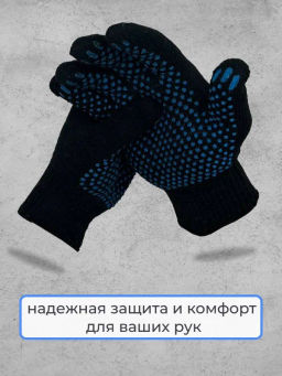 Цена за 5 пар. 5 ПАР - Перчатки рабочие хб с ПВХ - 10 класс, 5-и нитка СТАНДАРТ ЧЕРНЫЕ