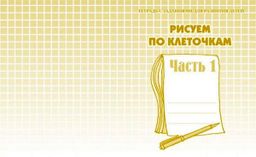 В-Д.Рабочая тетрадь "Рисуем по клеточкам" часть 1 Д-720/50