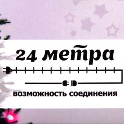 Гирлянда для дома 24м 280 ламп LED зелен.пров.,8 реж, IP-20, Теплый белый (возможность соединения)