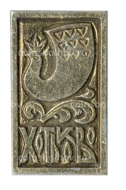 Значок Хотьково