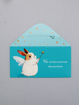 Цена за 10 шт. Конверт для денег На исполнение желаний, 16,5 х 8 см