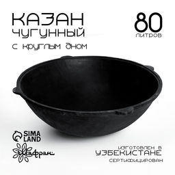 Казан Шафран 80 л, круглое дно, чугун