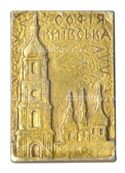 Значок София Киевская