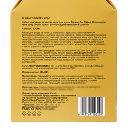 Подарочный набор Elegant Golden Leaf: гель для душа 150 мл, лосьон 100 мл, бомбочка 50 г - Simaland фото 6