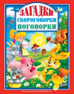 Книжка подарочная "Загадки. Скороговорки. Поговорки" (28996-7)