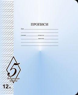 Цена за 5 шт. Тетрадь 12 л. частая кос. линия Маяк Канц ВЕЛИКОЛЕПНАЯ ПЯТЕРКА офсет