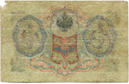 3 рубля 1905 года Шипов / Шмидт