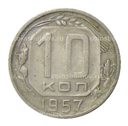 Монета 10 копеек 1957 года