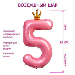 Цена за 2 шт. Воздушный шар фольгированный 40" «Цифра 5 с короной»