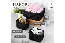 Набор 3 плетеных корзин, 1 корзинка 28*22*14,5 см, 2 корзинки 17*14*12 см, темно-серый