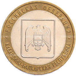 Монета 10 рублей 2008 года ММД Российская Федерация  Кабардино-Балкарская Республика
