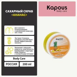 Сахарный скраб Ананас 200мл. - Kapous professional фото 2