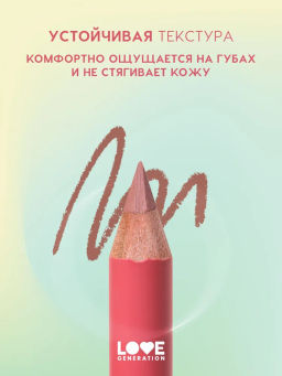 Love Generation Карандаш для губ Lip Pencil тон 03 коричневый