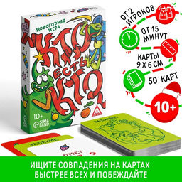 Новогодняя настольная игра Новый год: Кто есть кто?, 50 карт, 10+
