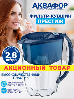 -25% Фильтр-кувшин Престиж 2,8л со счетчиком ресурса, Аквафор