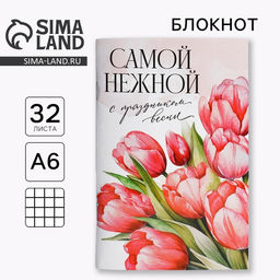 Цена за 4 шт. Блокнот А6, 32 л. В клетку «Самой нежной»