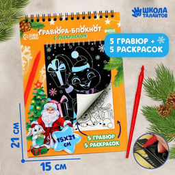 Блокнот гравюра-раскраска Исполнения желаний Зайцы и Дед Мороз, 10 листов, штихель