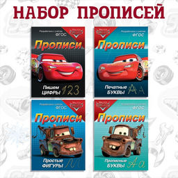 Прописи «Буквы, цифры и фигуры», набор 4 шт. по 20 стр., А5, Тачки