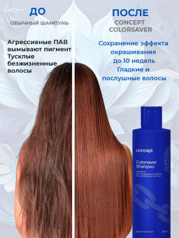 SALON TOTAL Шампунь для окрашенных волос Concept 300 мл  фото 3