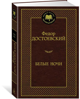 Белые ночи. Достоевский Ф.
