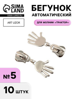 Цена за 2 шт. Бегунок для молнии «Трактор», №5, «Ладонь», 10 шт., цвет никель