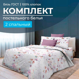 Комплект постельного белья 2-спальный, бязь ГОСТ (Скарлетт 3 D)