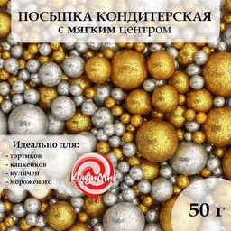 Кондитерская посыпка с мягким центром Блеск золото, серебро, 50 г