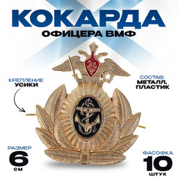 Кокарда офицера ВМФ, 6?6.5 см, набор 10 шт.
