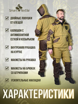 Костюм противоэнцефалитный антимоскитный Барьер - Инсекто У