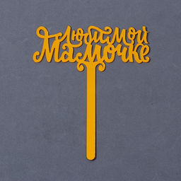 Топпер акрил Любимой мамочке, 12 см - Страна карнавалия фото 2