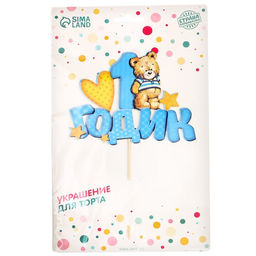 Топпер в торт 1 годик, малыш - Страна карнавалия фото 12