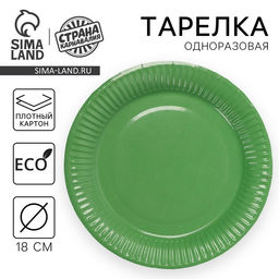 Цена за 10 шт. Тарелка одноразовая бумажная однотонная, зеленая, 18 см