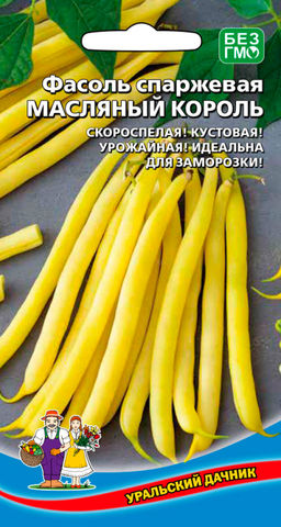 Фасоль МАСЛЯНЫЙ КОРОЛЬ