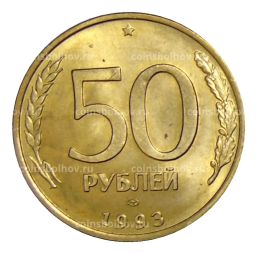Монета 50 рублей 1993 года ЛМД