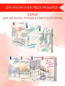 Свежо предание. И. Грекова - Азбука фото 4