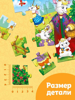 Пазл детские сказки «Волк и семеро козлят», 24 элемента