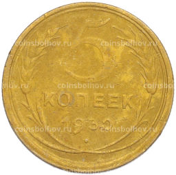 Монета 5 копеек 1930 года