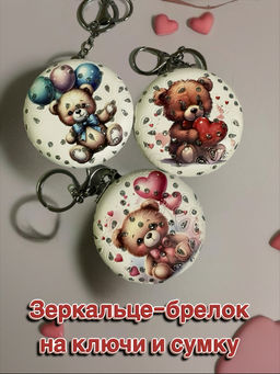 Зеркало-брелок (в ассортименте) (3609) Круглое