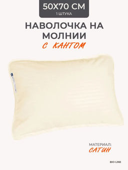 Наперник NP 50х70 на молнии для подушки Bio-Line, сатин, на молнии