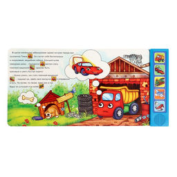 Музыкальная книга Хорошо быть грузовичком, 10 стр. - Буква-ленд фото 2